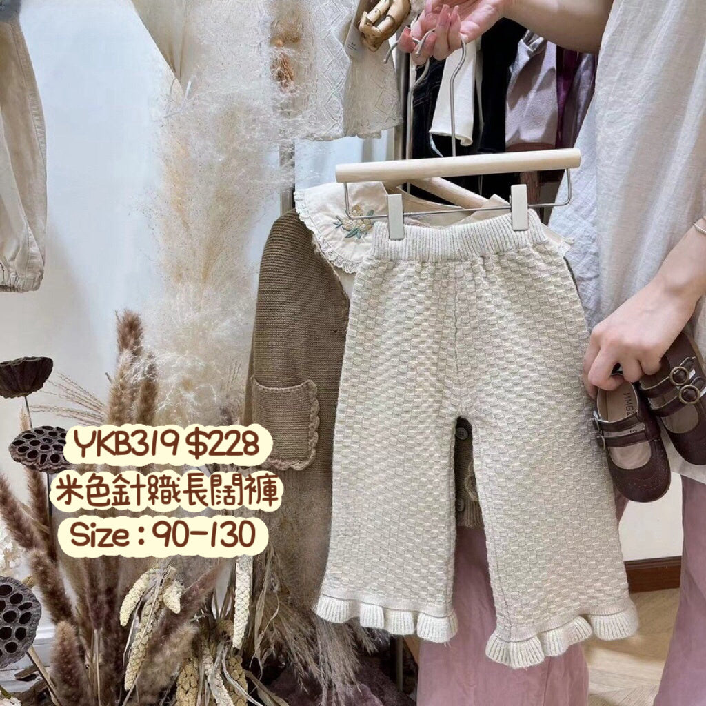 YKB319 米色針織長闊褲