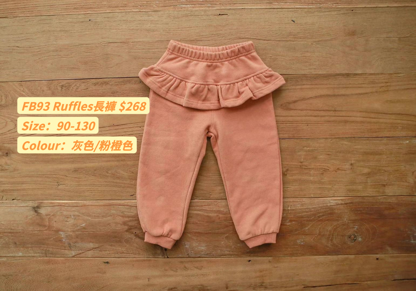 FB93 Ruffles長褲