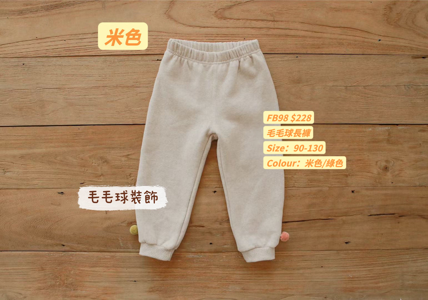 FB98 毛毛球長褲