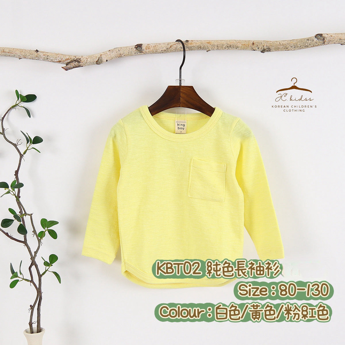 KBT02 純色長袖衫