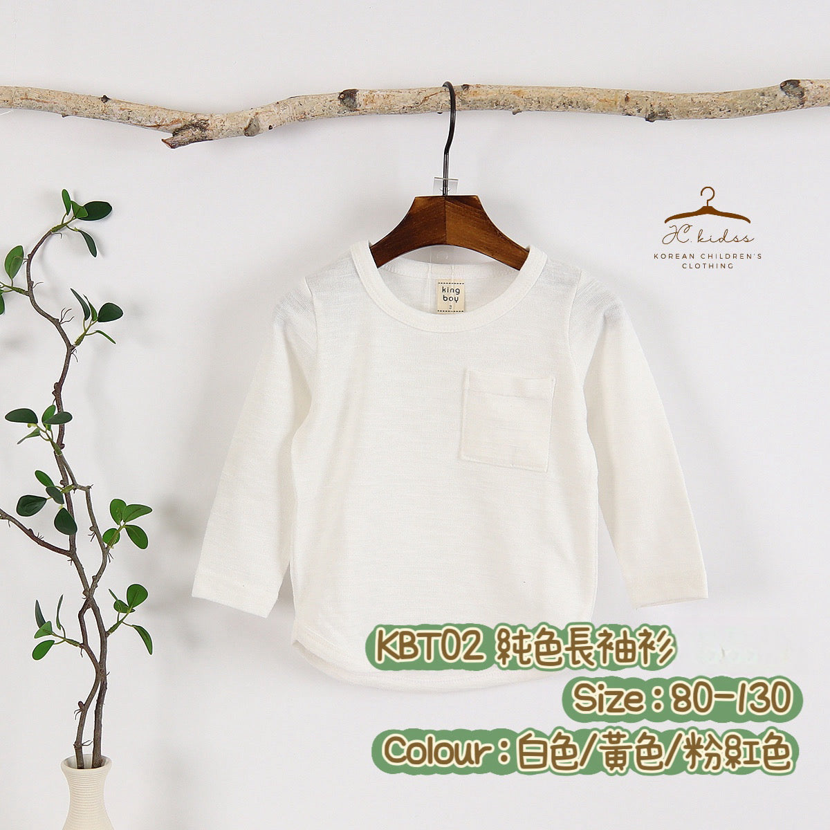 KBT02 純色長袖衫