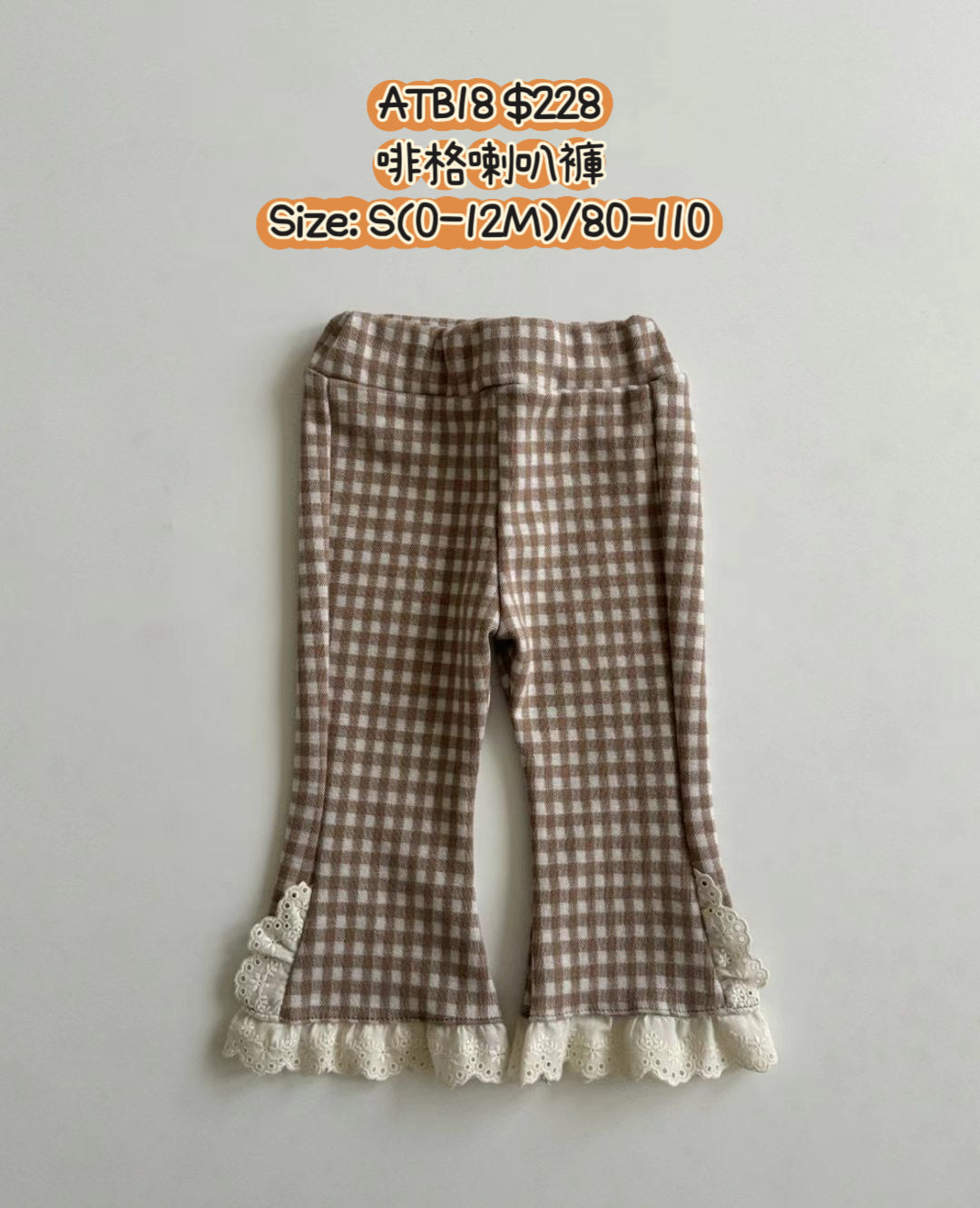 ATB18 啡格喇叭褲