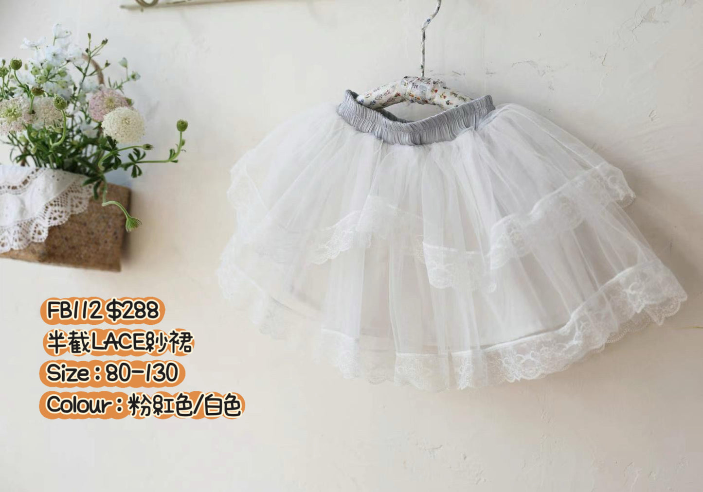 FB112 半截Lace紗裙