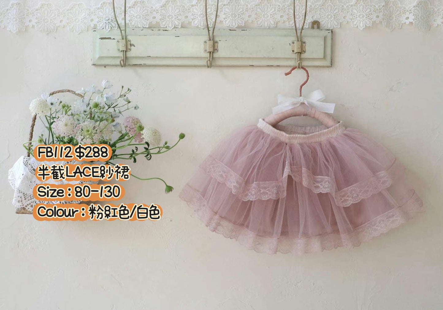 FB112 半截Lace紗裙