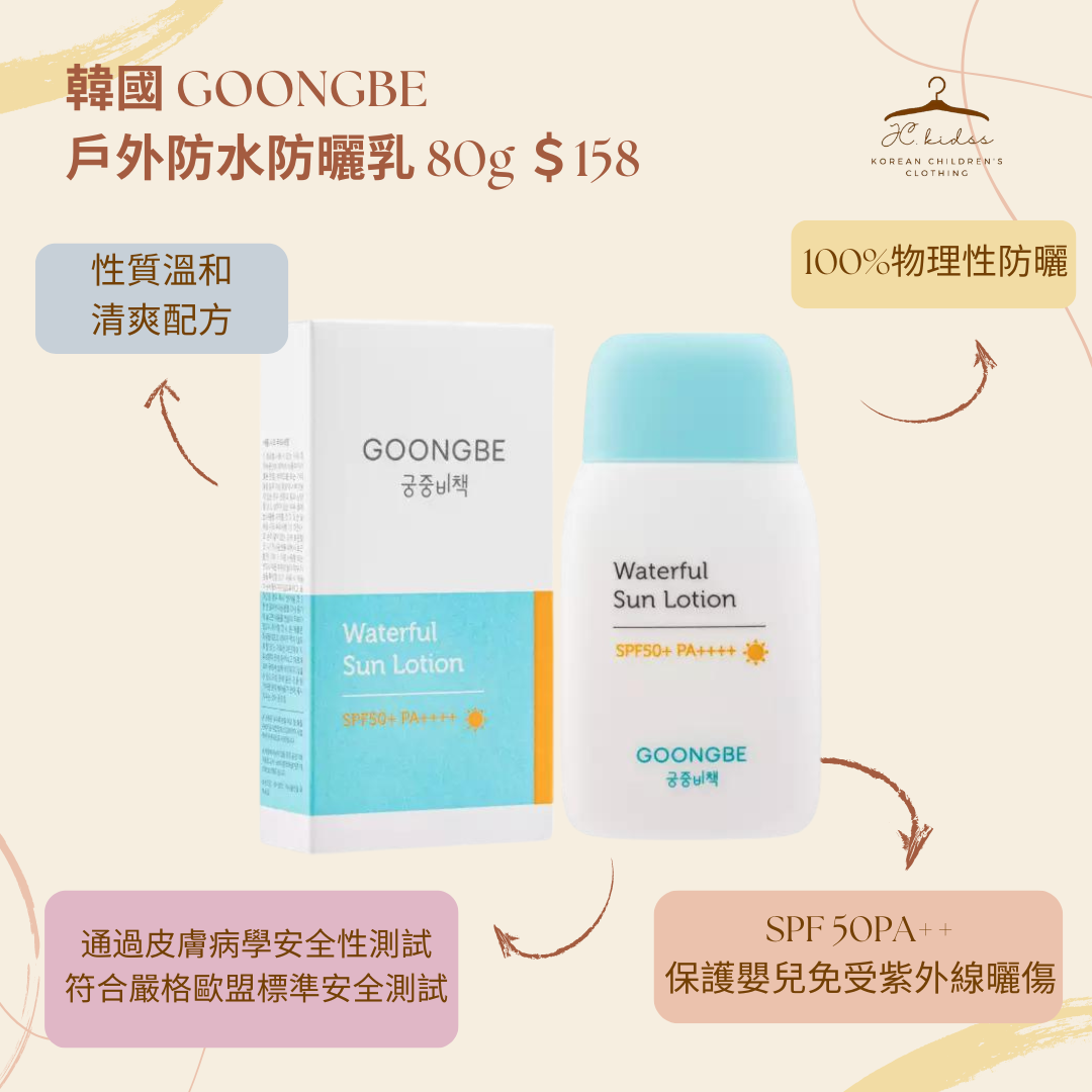 GOONGBE 宮中秘策嬰幼兒温和防曬SPF50PA+++ 80ml