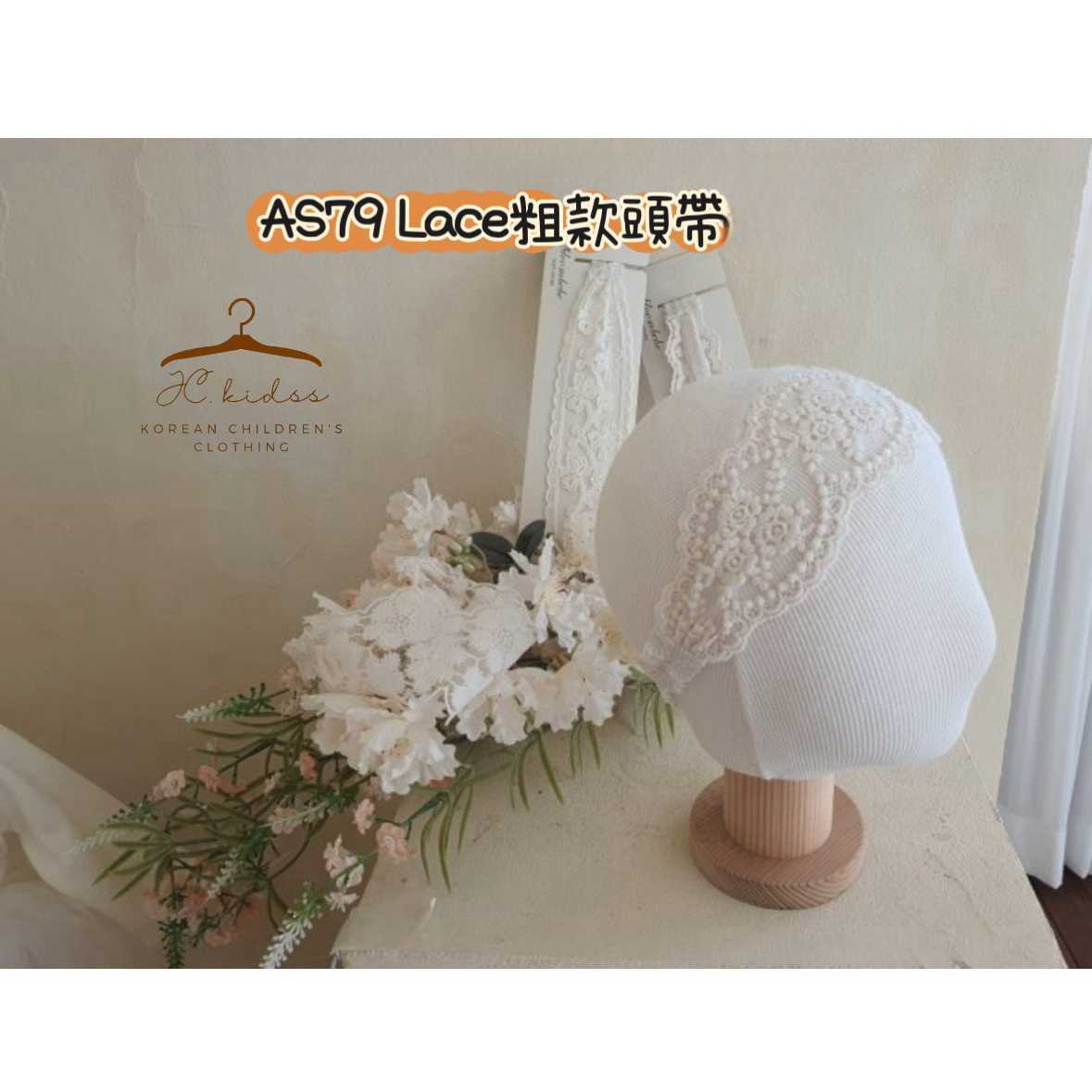 AS79 Lace 粗款頭帶
