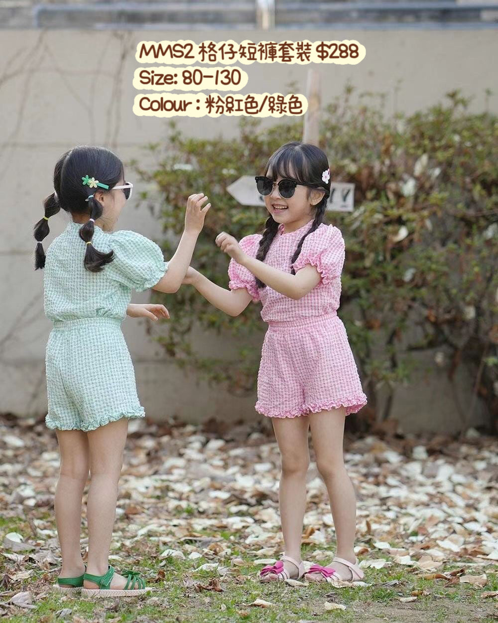MMS2 格仔短褲套裝