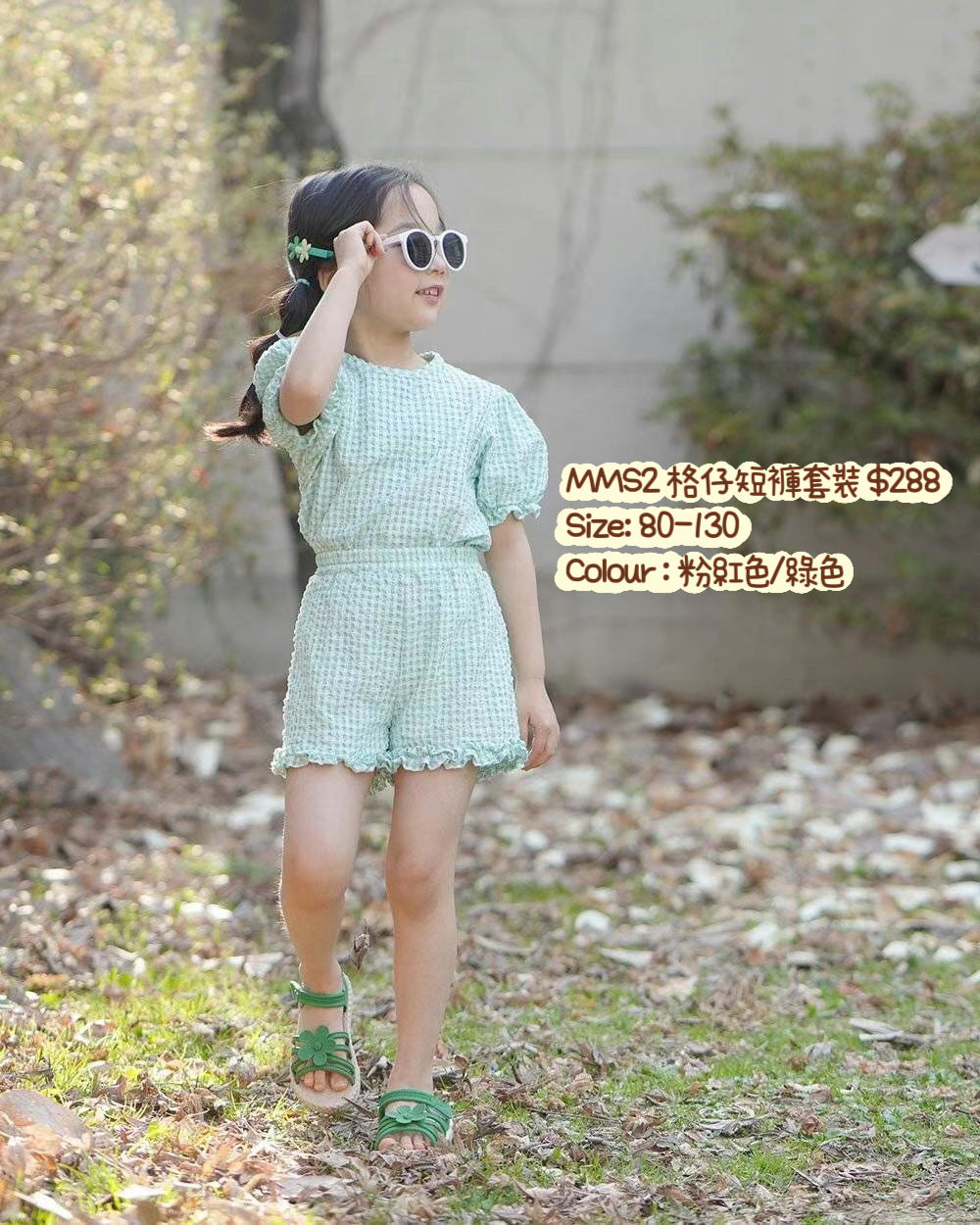 MMS2 格仔短褲套裝