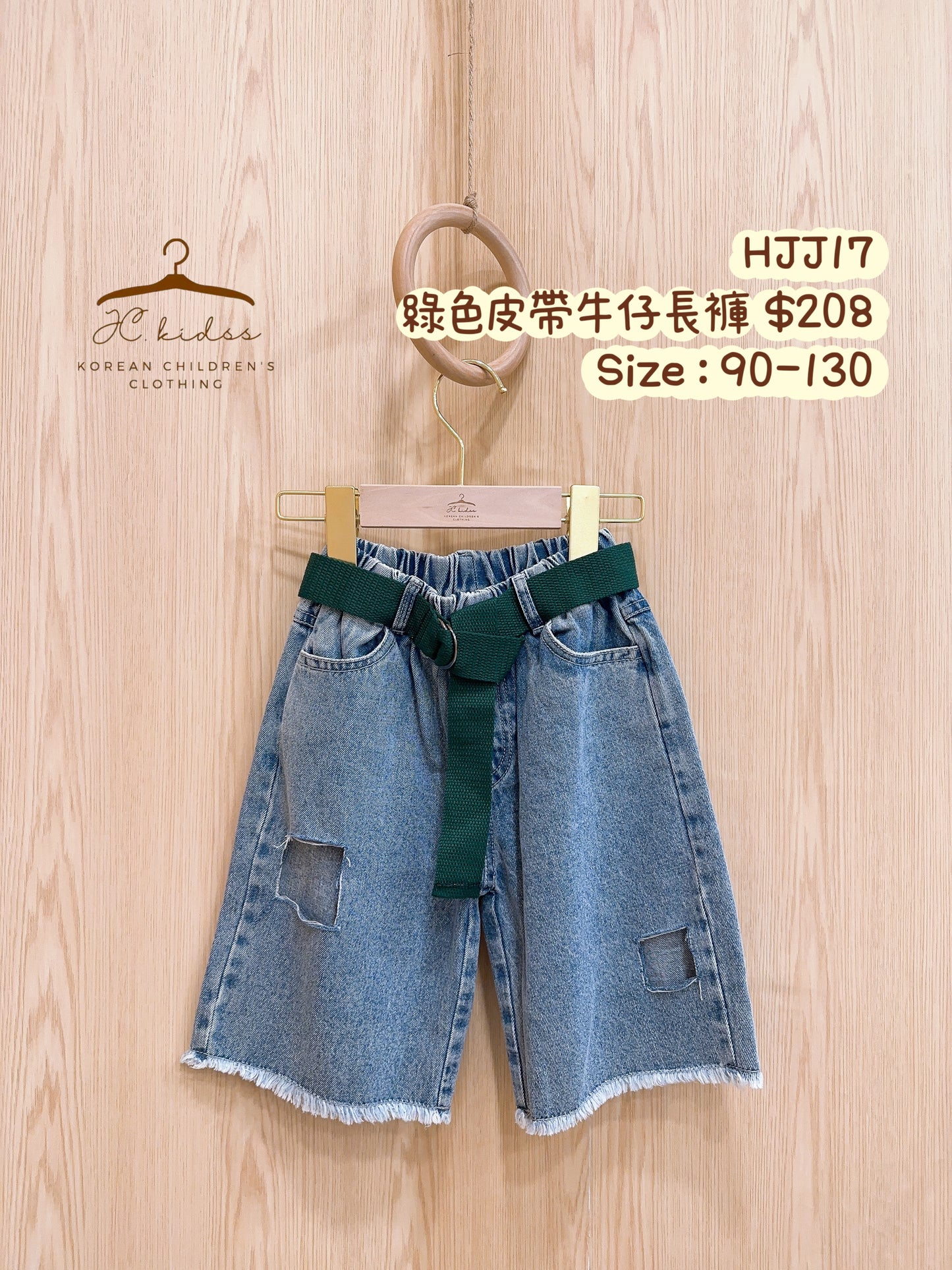 HJJ17 綠色皮帶牛仔長褲