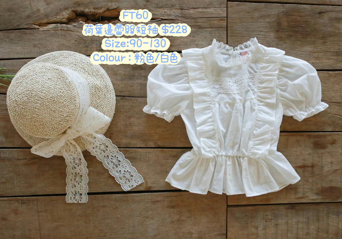 FT60 荷葉邊蕾絲短袖