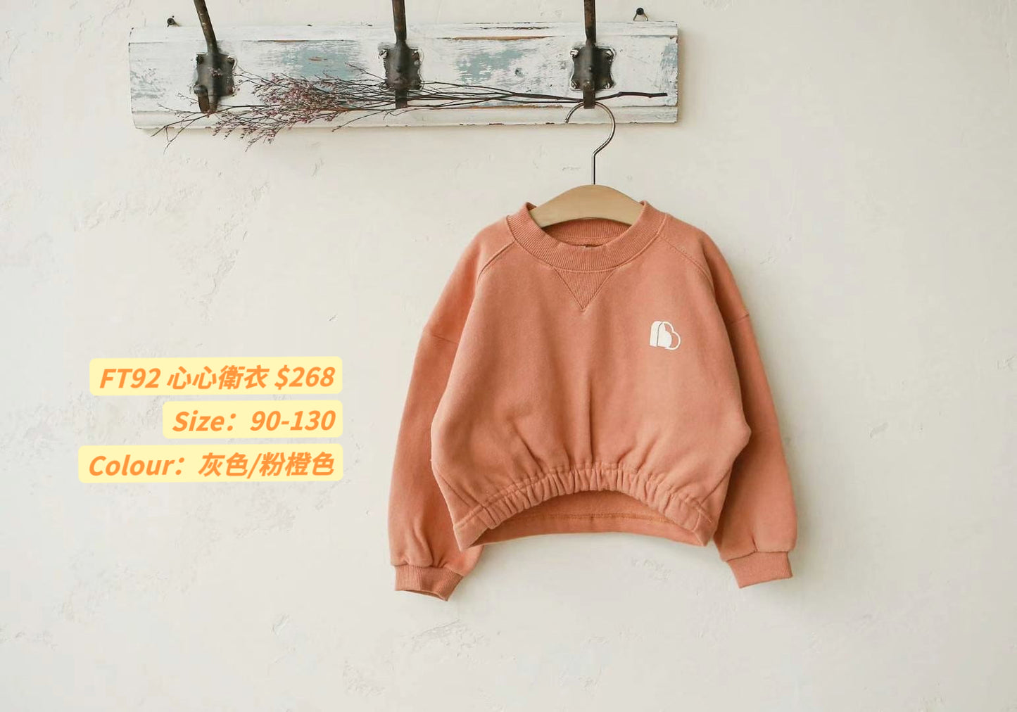 FT92 心心衛衣