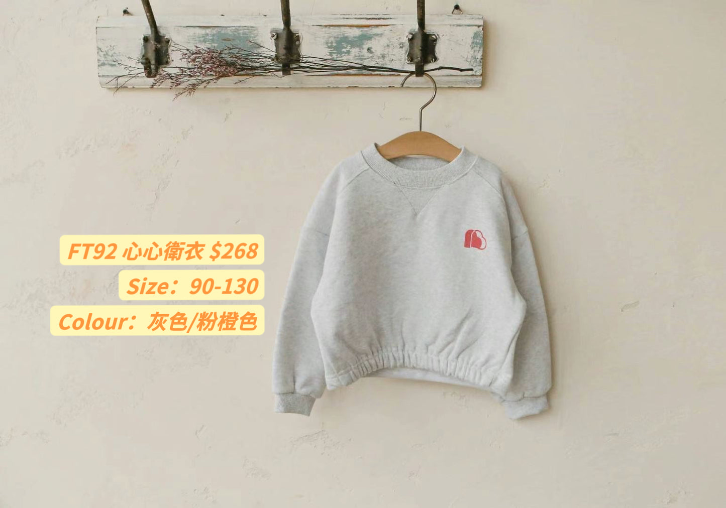 FT92 心心衛衣