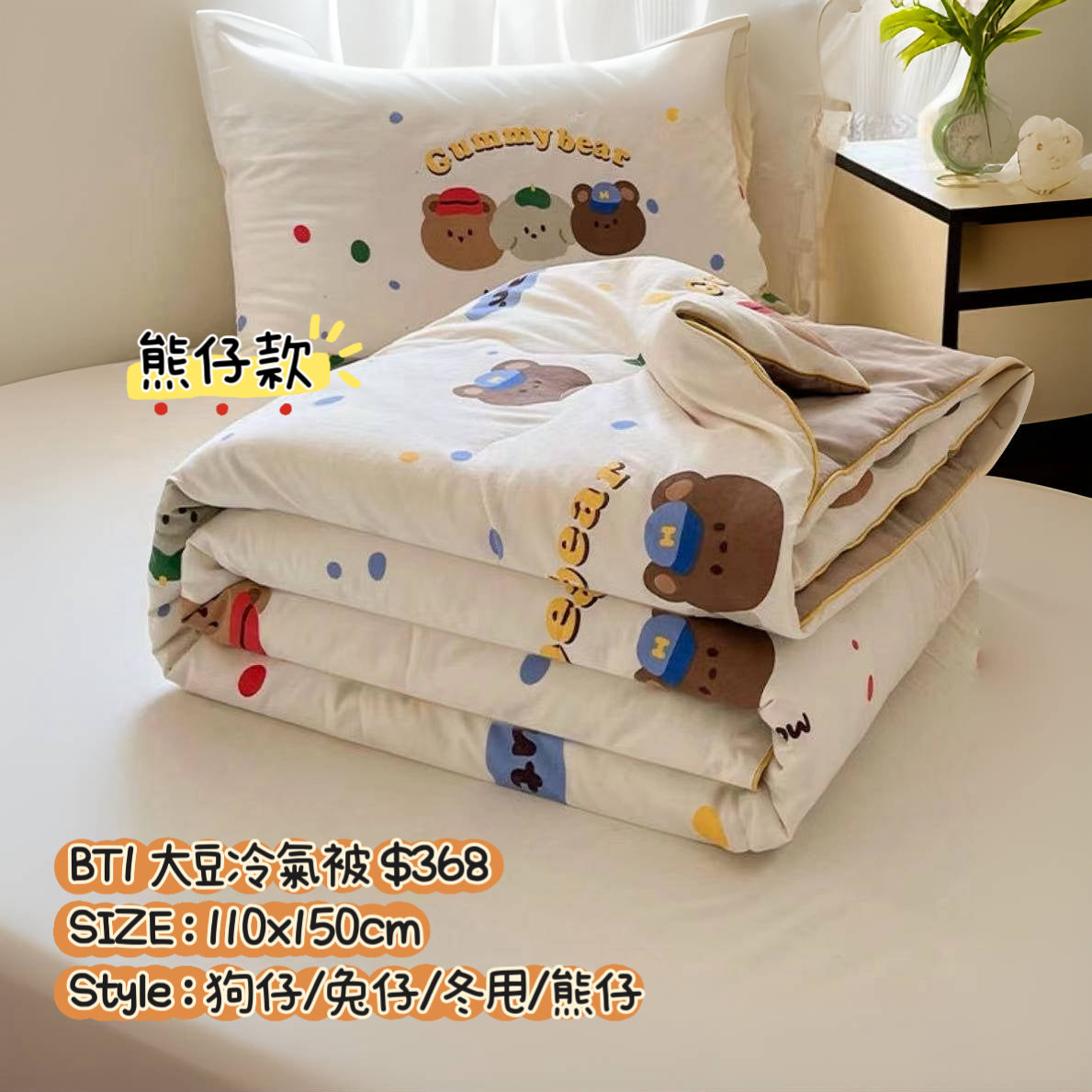 BT1 大豆冷氣被