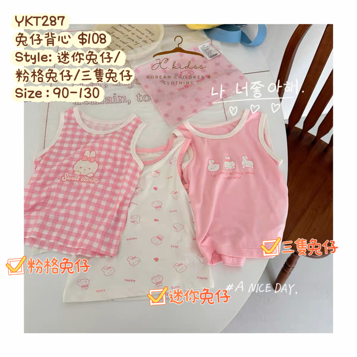 YKT287 兔仔背心