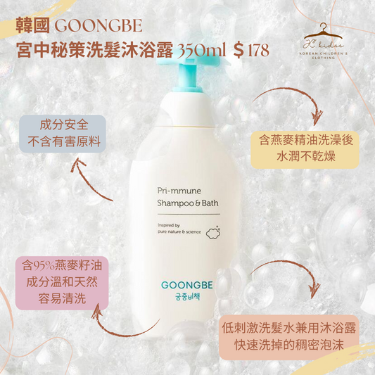 GOONGBE 宮中秘策洗髮沐浴露 350ml